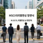 MSCI 리밸런싱 핵심 정리 MSCI 리밸런싱 개념도