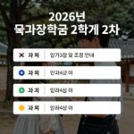 2026년 국가장학금 2학기 2차 신청 일정 및 조건 안내