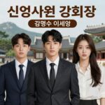 신입사원 강회장 드라마 핵심 정리 신입사원 강회장 메인 포스터 김명수 이세영
