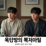 옥탑방의 문제아들 316회 방송 포스터 손태진과 박지현이 앉아 있는 모습