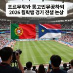 포르투갈과 콩고민주공화국의 2026 월드컵 경기 전술 분석