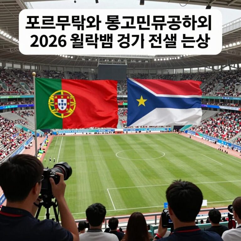 포르투갈과 콩고민주공화국의 2026 월드컵 경기 전술 분석