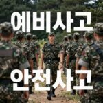 예비군 훈련 중 안전사고 예방 포스터