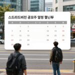 스트라드비젼 공모주 청약 일정과 투자 전략 스트라드비젼 공모주 청약 일정 캘린더 표 이미지