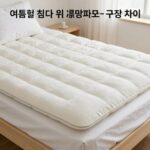 여름철 침대 위 냉감패드와 토퍼의 구조 차이와 고정 방식 비교