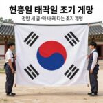 현충일 태극기 조기 게양 방법 설명 이미지 태극기 깃면 세로 길이만큼 내려서 다는 조기 게양법과 태극기 건곤감리 위치를 나타낸 일러스트