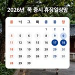 2026년 미국 증시 휴장일 일정이 정리된 캘린더 이미지로 메모리얼 데이, 준틴스 데이, 노동절 등이 표시되어 있다
