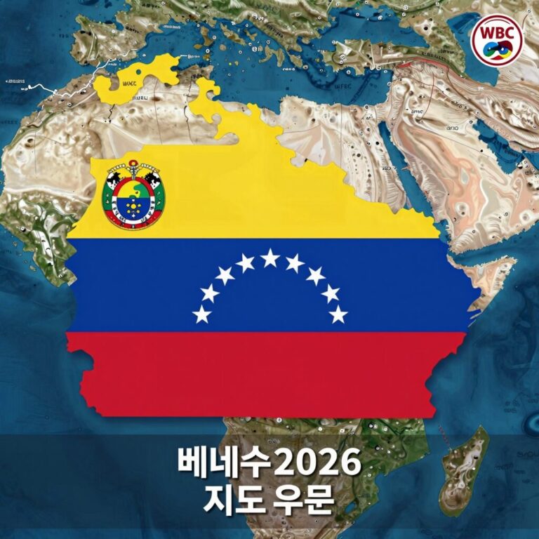 베네수엘라 지도 위치와 WBC 2026 우승 팀 지리적 배경