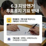 6.3 지방선거 투표용지 한눈에 6.3 지방선거 투표용지 기표 방법 안내 이미지. 투표용지 종류와 기표 도장 사용법을 쉽게 설명
