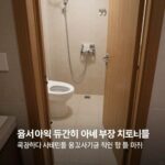 윤서인이 일본 료칸에서 아내 부상 치료비를 요구하다 사기꾼 취급을 받은 사건을 설명하는 블로그 본문에 사용된 사진, 료칸 내부 마루와 화장실 문지방이 보이는 이미지
