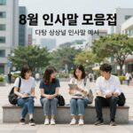 8월 인사말 모음집 표지 이미지 다양한 상황별 인사말 예시