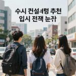 수시 컨설팅 추천 입시 전략 분석 이미지