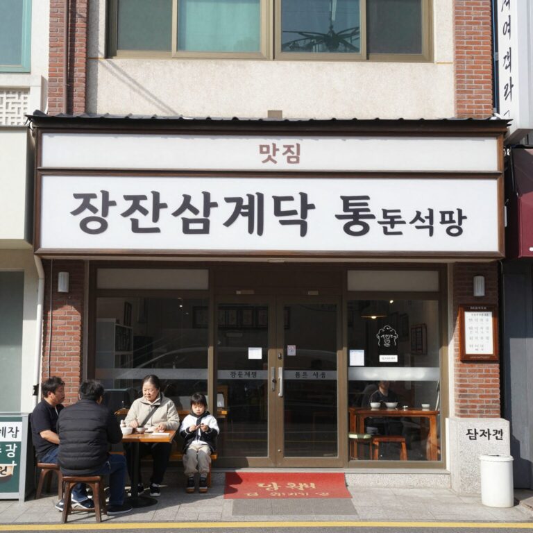 답십리 삼계탕 맛집 장안삼계탕과 풍년식당 외관