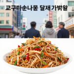고구마순나물 들깨가루볶음 완성 사진