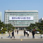 광주특별시청 전경과 경선 관련 현수막 이미지