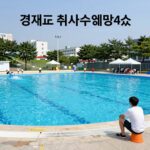 경기도 취사 수영장 4곳 비교 평상 바비큐 물놀이