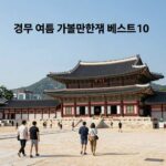 경주 여름 가볼만한곳 베스트10 대표 이미지