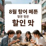 한솥 8월 행사 할인 메뉴 정리 한솥 8월 행사 메뉴 할인 정보가 담긴 포스터