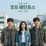 영화 호프 관객수 122만 흥행 영화 호프 메인 포스터, 나홍진 감독, 황정민 조인성 정호연 출연