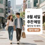 올리브영 8월 세일 기간 추천템 할인 혜택