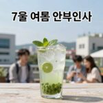 7월 여름 안부인사 따뜻한 마음 전하는법 7월 여름 안부인사 문구와 시원한 음료 이미지