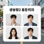 생존왕2 용돈퀴즈 매일 푸는 법 생존왕2 용돈퀴즈 문제 예시 화면: 4개의 보기가 있는 퀴즈창