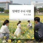 이해인 수녀 시모음 작은 기쁨 이해인 수녀 시집 표지와 꽃밭 이미지, 따뜻한 위로를 주는 시 모음