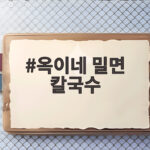광안리 옥이네 밀면 칼국수 솔직 후기 옥이네 밀면 칼국수