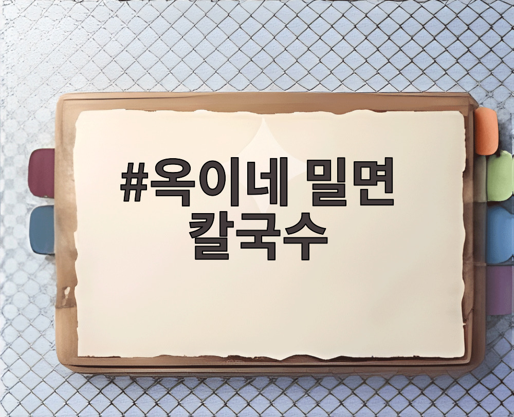 옥이네 밀면 칼국수