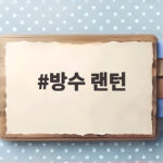 방수 랜턴