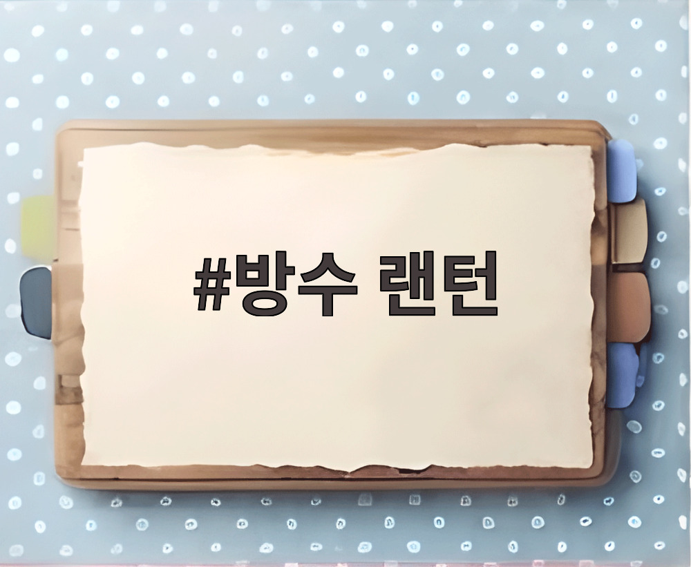 방수 랜턴