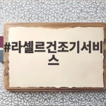 라셀르건조기서비스