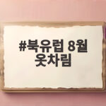 북유럽 8월 옷차림