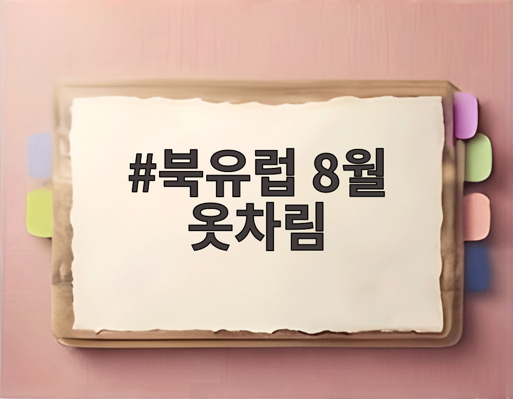 북유럽 8월 옷차림 레이어드 스타일 예시