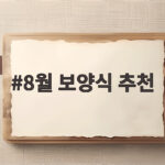 8월 보양식 추천