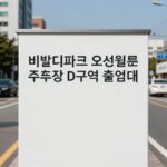 비발디파크 오션월드주차장 완전 정리 비발디파크 오션월드 주차장 D구역 출입구 안내 표지판
