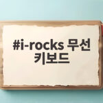 아이락스 무선 키보드 이렇게 고르세요 i-rocks 무선 키보드