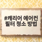 캐리어 에어컨 필터 청소 방법