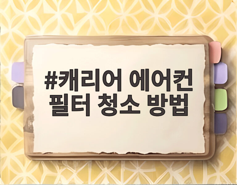 캐리어 에어컨 필터 청소 방법