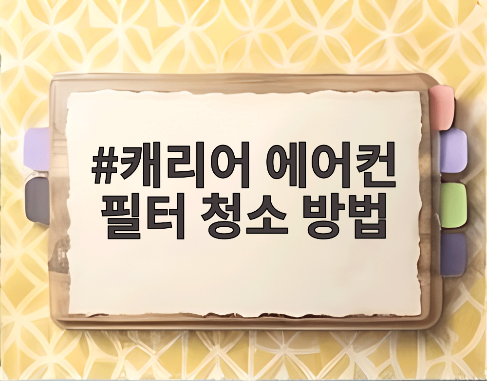 캐리어 에어컨 필터 청소 방법