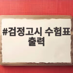 검정고시 수험표 출력 흑백 가능할까 검정고시 수험표 출력