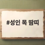 성인 목 땀띠
