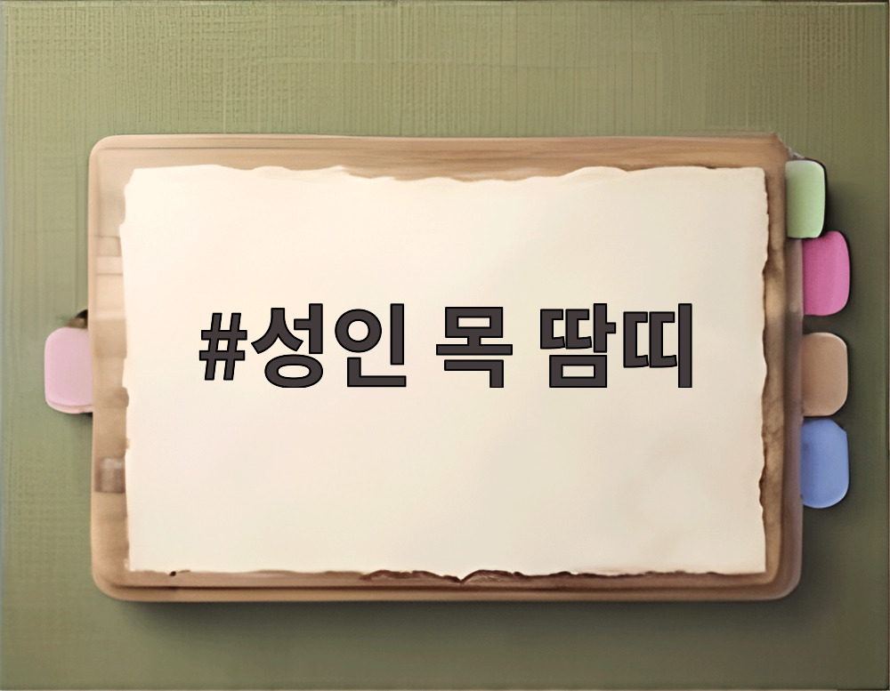 성인 목 땀띠