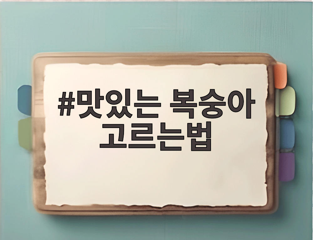 맛있는 복숭아 고르는법