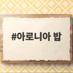 아로니아 밥 짓는 보랏빛 영양밥 아로니아 밥