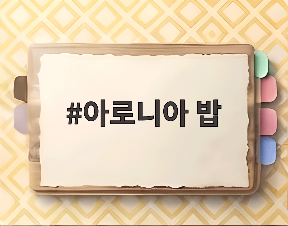 아로니아 밥