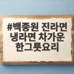 백종원 진라면 냉라면 차가운 한그릇요리 백종원 진라면 냉라면 차가운 한그릇요리