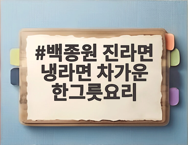 백종원 진라면 냉라면 차가운 한그릇요리
