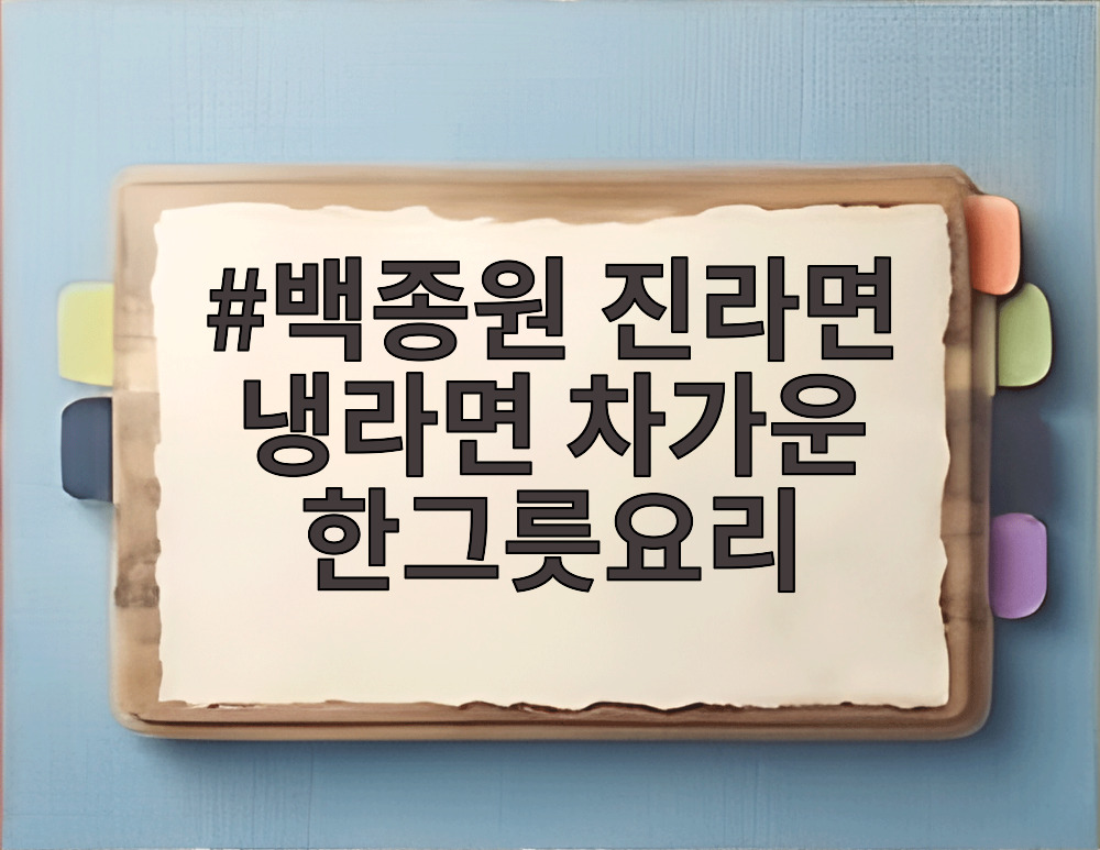 백종원 진라면 냉라면 차가운 한그릇요리