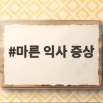 마른 익사 증상